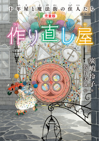 児童版 十年屋 7 タイムセールいたします - ほるぷ出版 こどもの本の