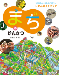 まちのかんさつ - ほるぷ出版 こどもの本のほるぷ出版