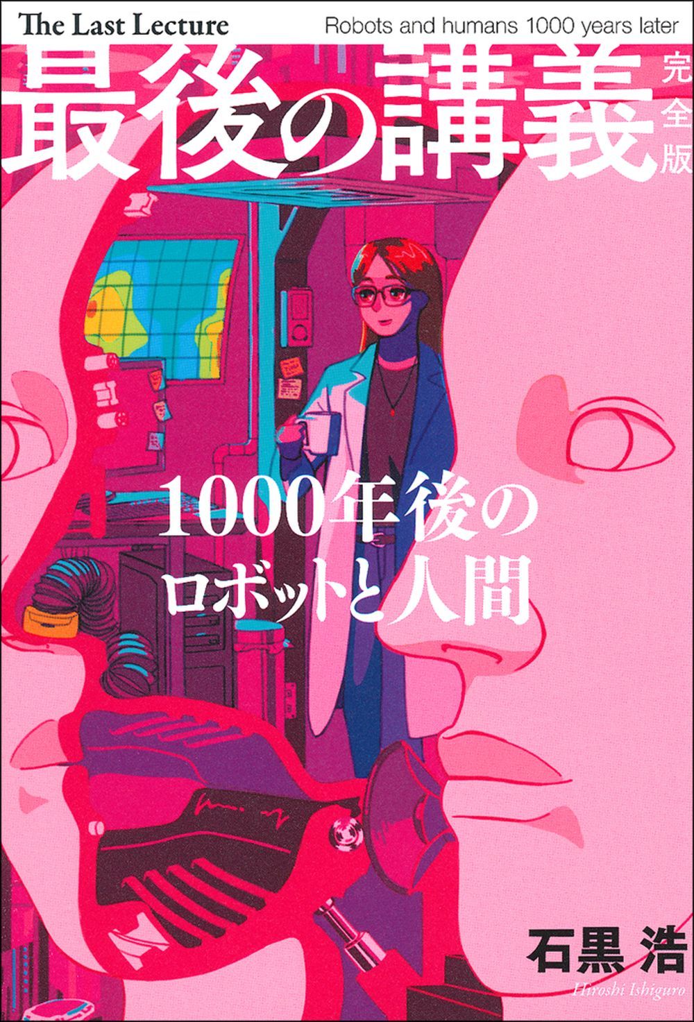 最後の講義 完全版 石黒浩 - 株式会社 主婦の友社 主婦の友社の本