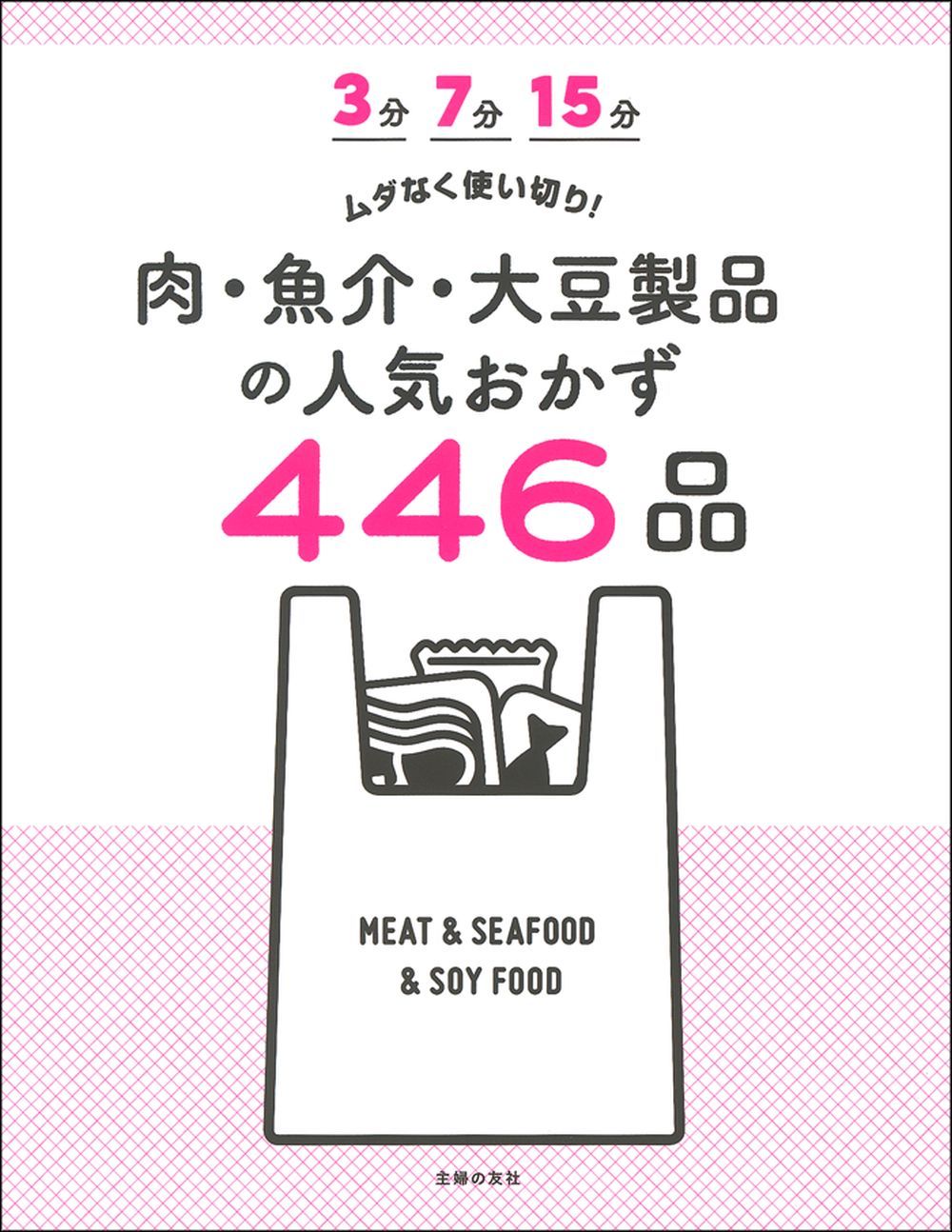 3分 7分 15分 ムダなく使い切り！ 肉・魚介・大豆製品の人気おかず