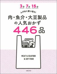 3分 7分 15分 ムダなく使い切り！ 肉・魚介・大豆製品の人気おかず