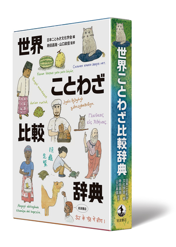 いざというときの大辞典　株式会社世界文化社 世界ことわざ比較辞典／日本ことわざ文化学会, 時田 昌瑞, 山口 政信