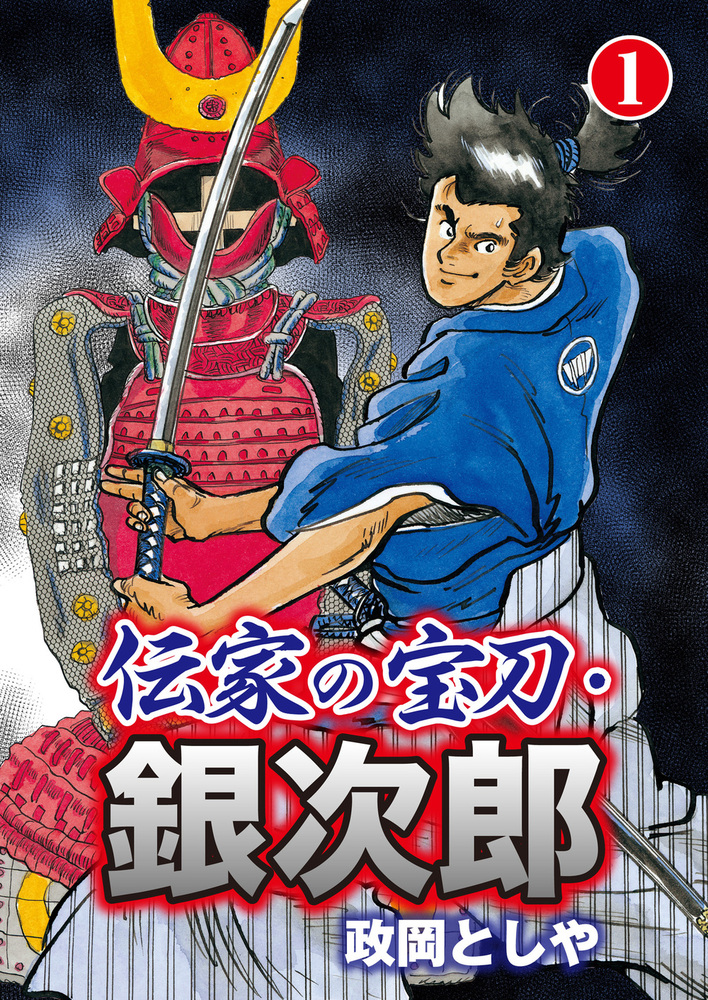 伝家の宝刀・銀次郎 1 - 株式会社 主婦の友社 主婦の友社の本