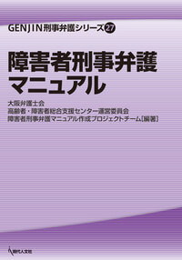 障害者刑事弁護マニュアル - 現代人文社