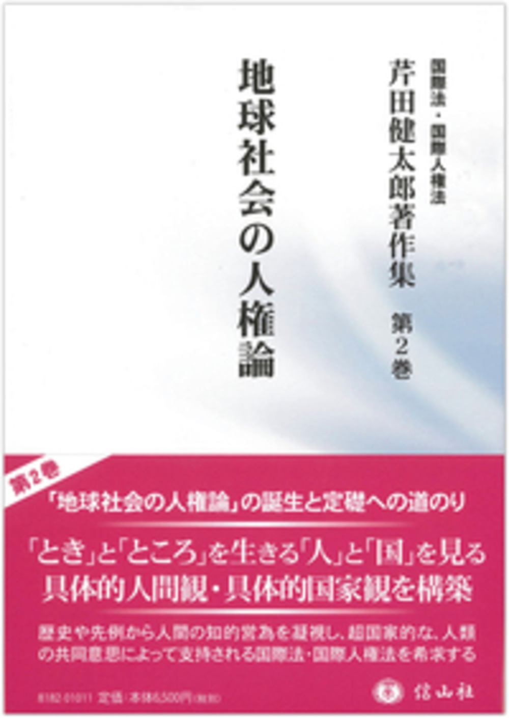 地球社会の人権論(芹田健太郎著作集 第2巻)
