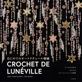 はじめてのオートクチュール刺繡 - 株式会社日本文芸社