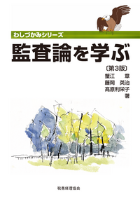 ベンチャー企業・中小企業のための 監査役・監査等委員の教科書