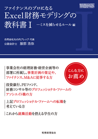 Excel財務モデリングの教科書 Ⅰ - 株式会社 税務経理協会