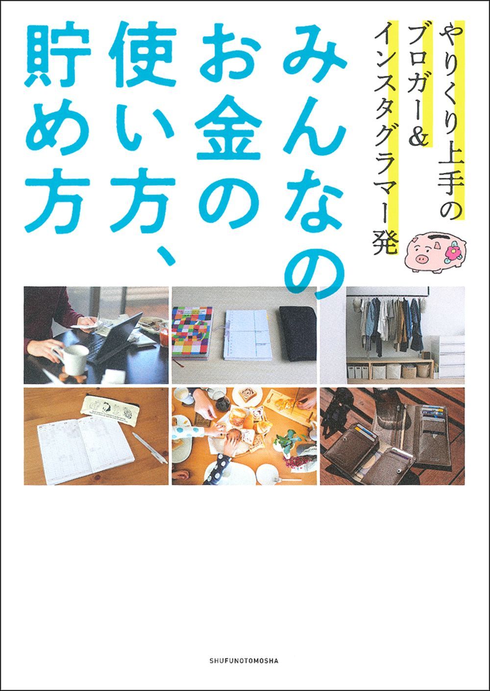 みんなのお金の使い方、貯め方 - 株式会社 主婦の友社 主婦の友社の本
