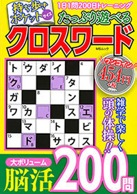 たっぷり遊べるクロスワード - 株式会社メディアソフト