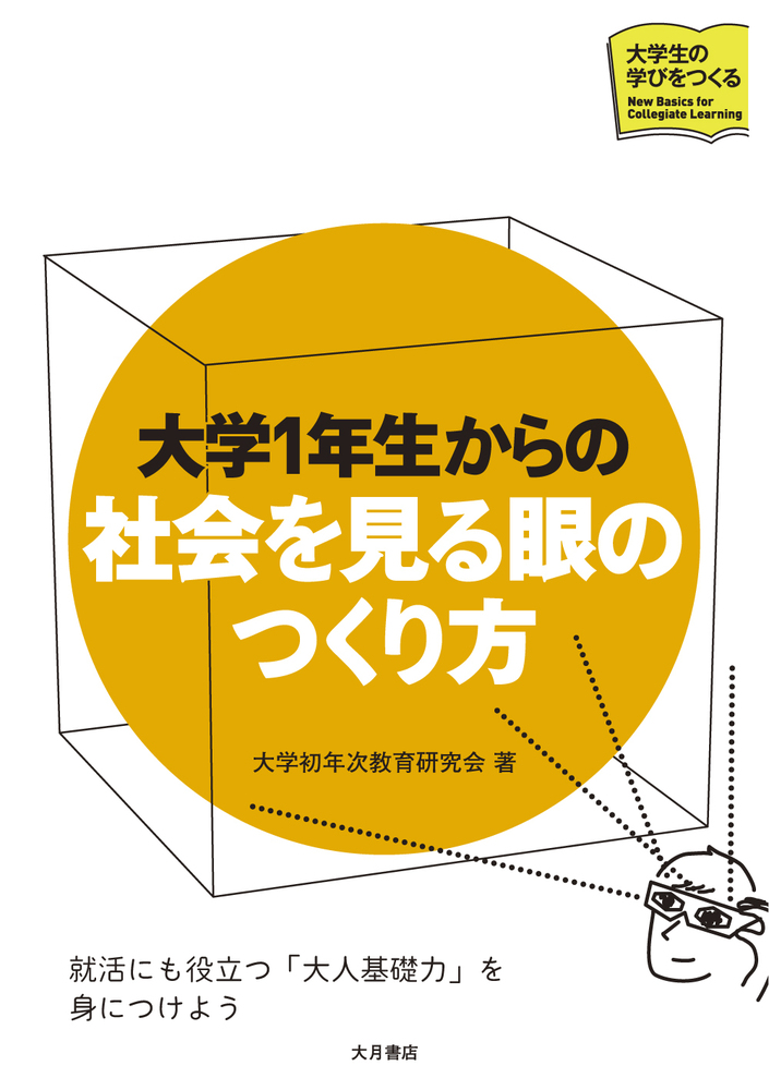 大学1年生からの 社会を見る眼のつくり方 - 株式会社 大月書店 憲法と
