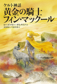 強く生きた少年たちの物語 サトクリフ・コレクション 新装版 - ほるぷ