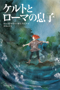 強く生きた少年たちの物語 サトクリフ・コレクション 新装版 - ほるぷ