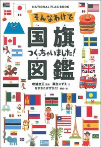 こっきのずかん Amazon.co.jp: いろはのえほんずかん①こっきのずかん : 本