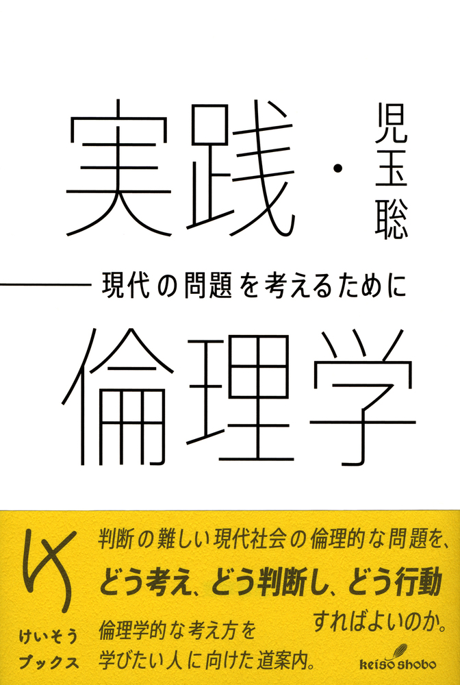 実践・倫理学 - 株式会社 勁草書房