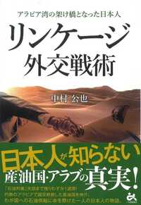 リンケ－ジ外交戦術 - ごま書房新社 ～ あなたの新しい未来を開く鍵に