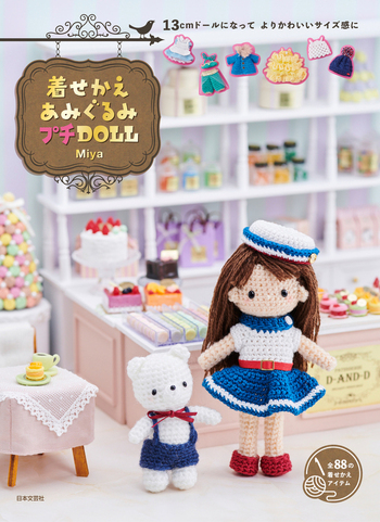 着せかえあみぐるみ プチDOLL - 株式会社日本文芸社