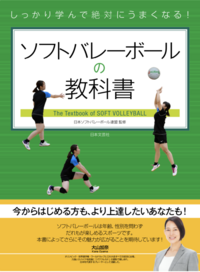 しっかり学んで絶対にうまくなる！ ソフトバレーボールの教科書