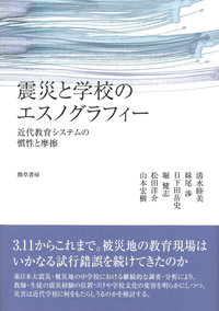 震災と学校のエスノグラフィー - 株式会社 勁草書房