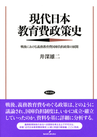 近代日本教育費政策史 義務教育費国庫負担政策の展開 現代日本教育費政策史 - 株式会社 勁草書房