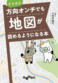 どんなに方向オンチでも地図が読めるようになる本 - 株式会社 大和書房