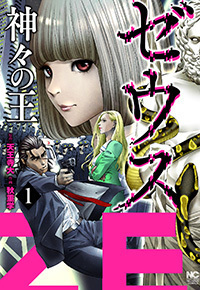 ゼウス―神々の王―