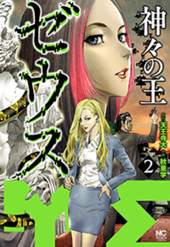 ゼウス―神々の王―