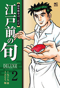 江戸前の旬DELUXE