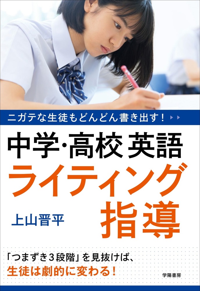 ニガテな生徒もどんどん書き出す！中学・高校英語ライティング指導