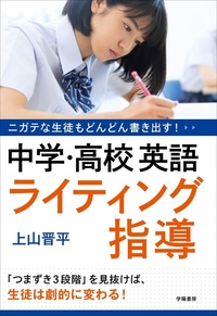 ニガテな生徒もどんどん書き出す！中学・高校英語ライティング指導