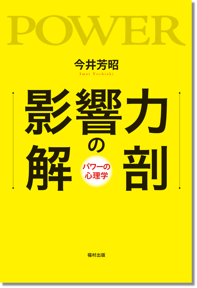 影響力の解剖 - 福村出版株式会社 心理・教育・社会学を中心とした学術