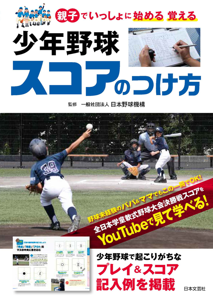 野球の本10冊　内緒さん専用 少年野球 スコアのつけ方 - 株式会社日本文芸社