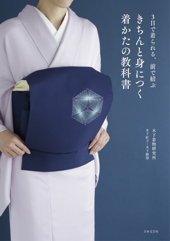 きちんと身につく 着かたの教科書