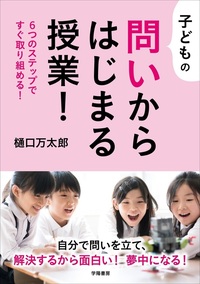 問いを創る授業 子どものつぶやきから始める主体的で深い学び 子どもの問いからはじまる授業！ - 株式会社 学陽書房 ｜「信頼｣｢斬新