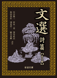 文選 詩篇 （一）／川合 康三, 富永 一登, 釜谷 武志, 和田 英信, 浅見