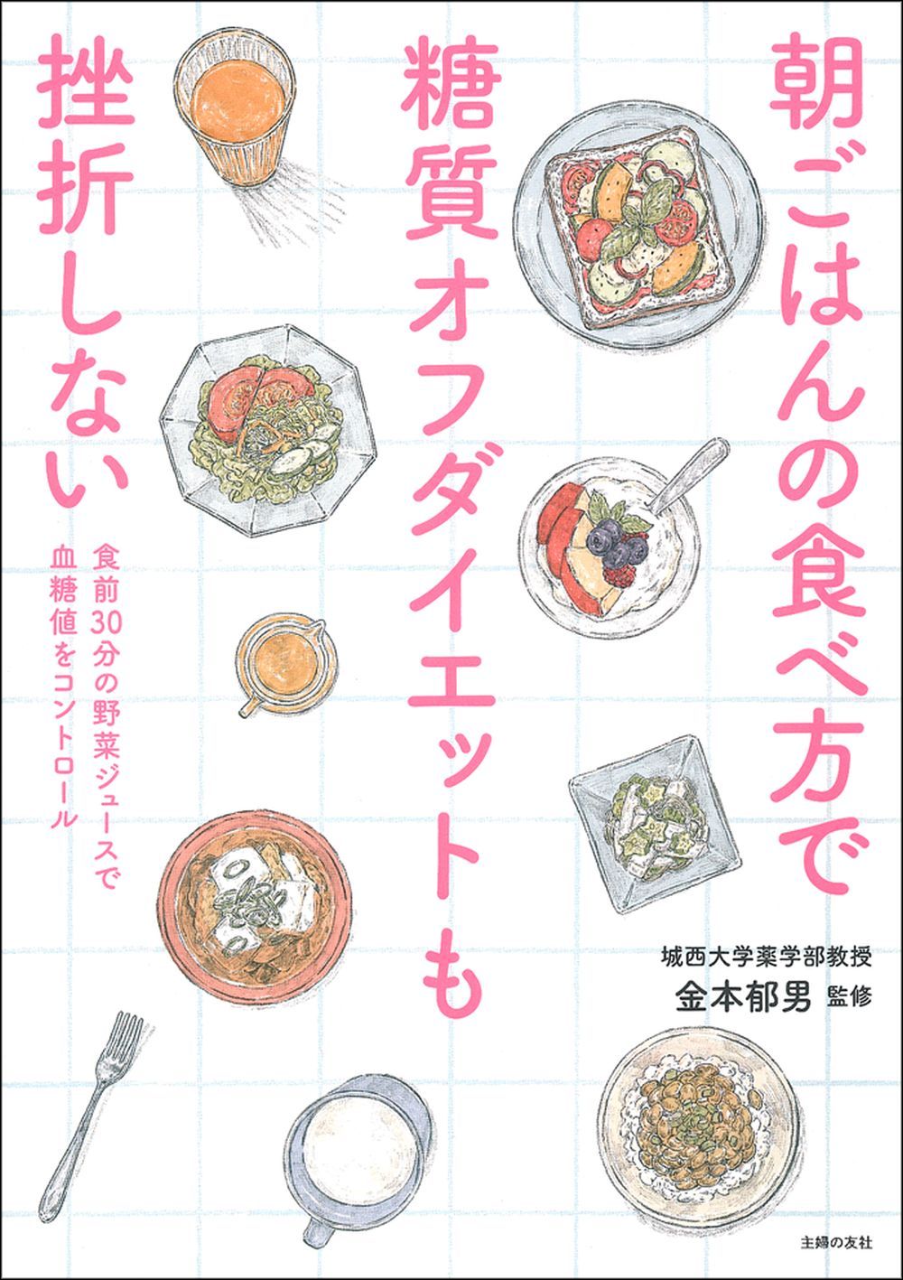 朝ごはんの食べ方で糖質オフダイエットも挫折しない 株式会社 主婦の友社 主婦の友社の本