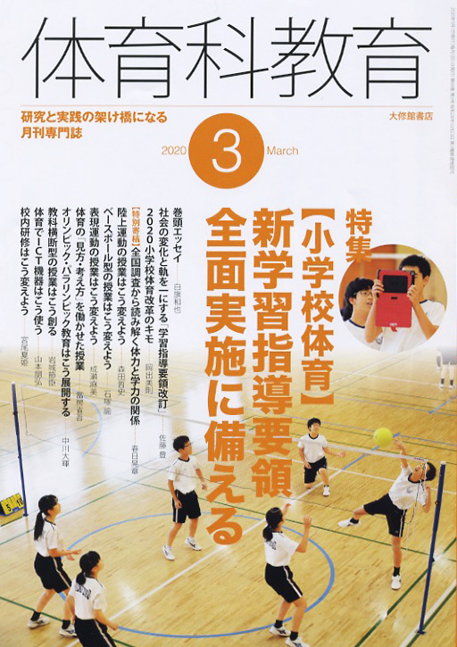体育科教育　教育書 体育科教育2020年3月号 - 株式会社大修館書店