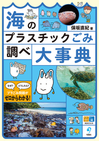 海のプラスチックごみ 調べ大事典 - 株式会社旬報社 働く、学ぶ