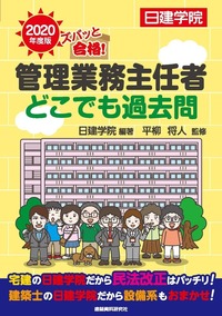 管理業務主任者速修本科生（宅建士受験生用）│マンション管理士