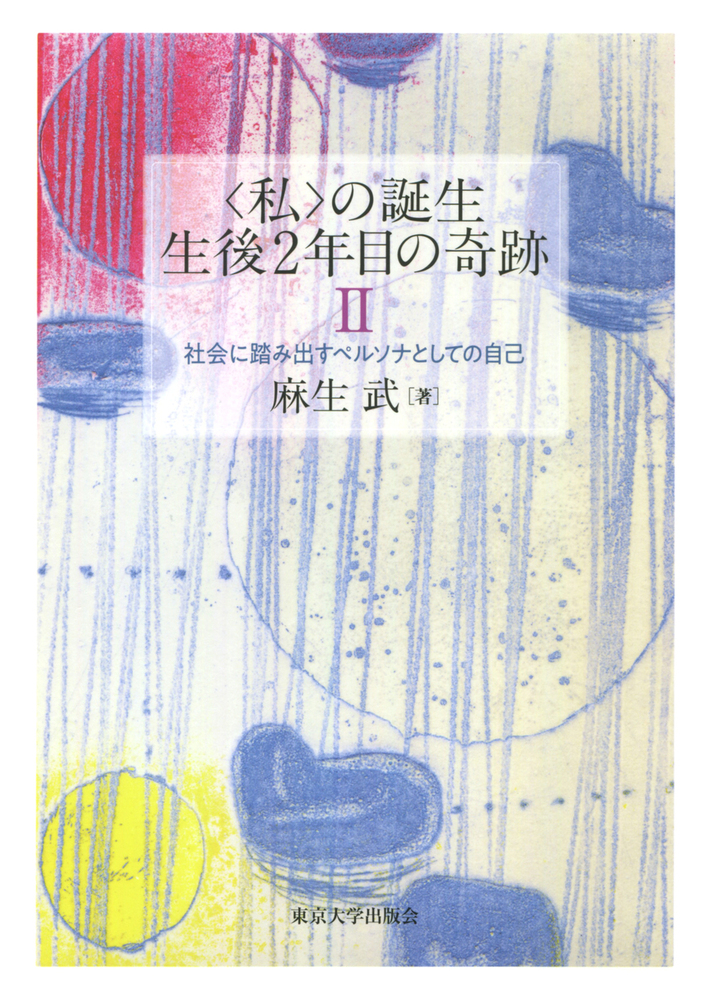 私〉の誕生 生後2年目の奇跡II - 東京大学出版会