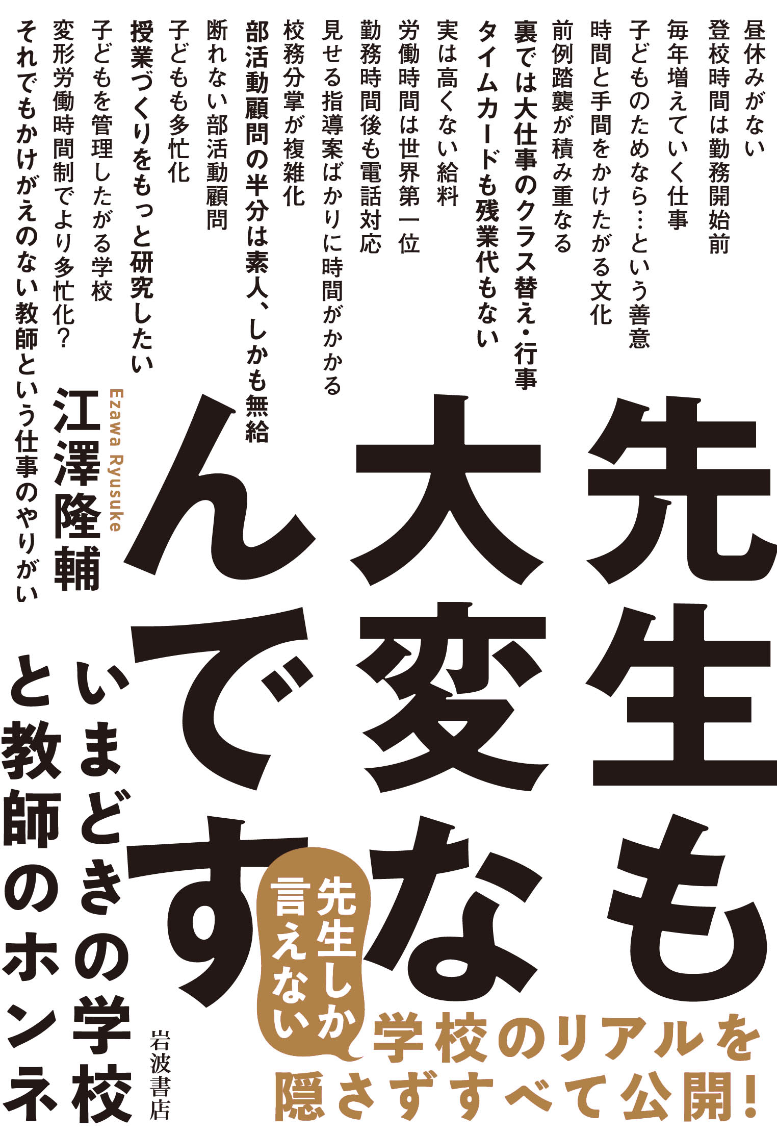 授業における教師の仕事 先生も大変なんです／江澤 隆輔｜人文・社会科学書 - 岩波書店