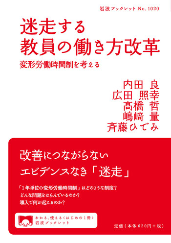 迷走する教員の働き方改革／内田 良, 広田 照幸, 髙橋 哲, 嶋﨑 量