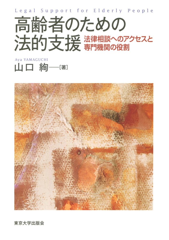 高齢者のための法的支援 - 東京大学出版会