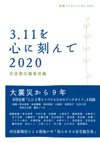 3．11を心に刻んで 2020
