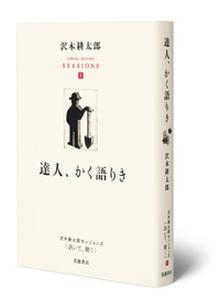 達人、かく語りき