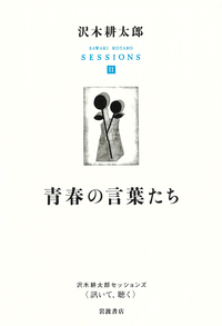 青春の言葉たち