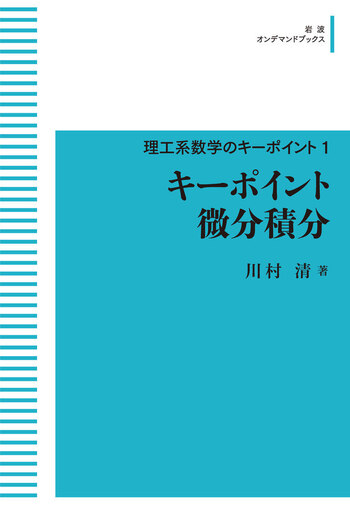 キーポイント 微分積分／川村 清｜理工系数学のキーポイント - 岩波書店