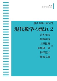 上野 健爾 - 岩波書店