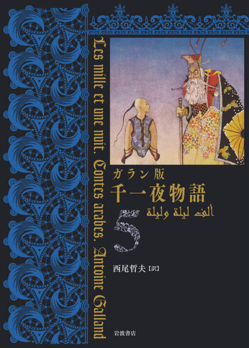 ガラン版 千一夜物語（5）／西尾 哲夫｜ガラン版 千一夜物語 - 岩波書店