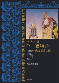 完訳 千一夜物語 全13冊セット／豊島 与志雄, 渡辺 一夫, 佐藤 正彰